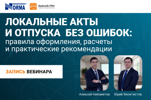 Практические рекомендации по оформлению отпусков и ЛНА: запись вебинара, презентация экспертов и справочник preview