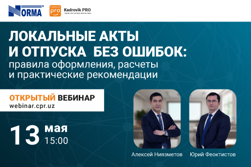 Открытый вебинар. ЛНА и отпуска без ошибок: правила оформления, расчеты и практические рекомендации preview