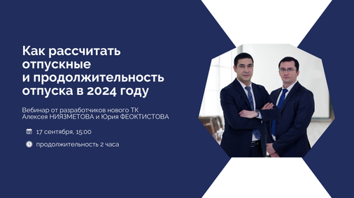 Вебинар от разработчиков нового ТК: расчет продолжительности отпуска и отпускных в 2024 году preview