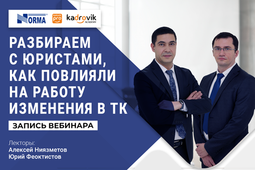 Как изменили работу кадровика поправки в ТК: запись вебинара с юристами в сфере трудового права preview